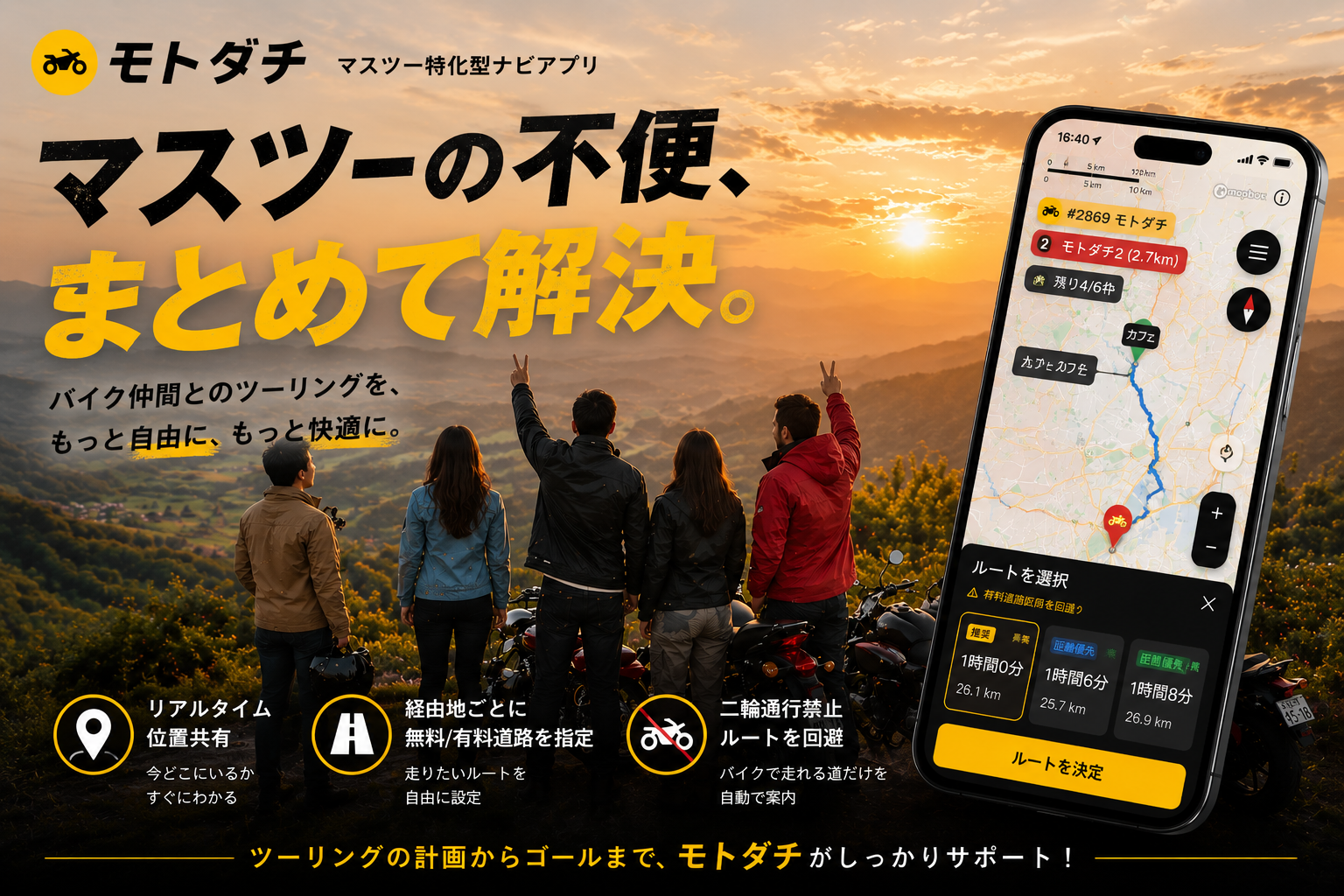モトダチ - マスツー特化型リアルタイム位置共有＆ナビアプリ